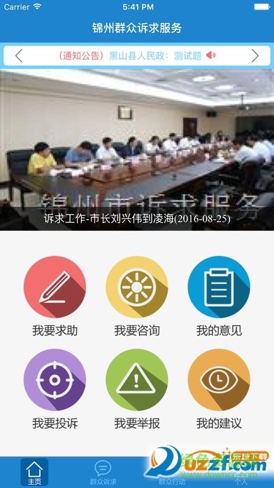 錦州訴求服務客戶端 v1.0 官方安卓版 0