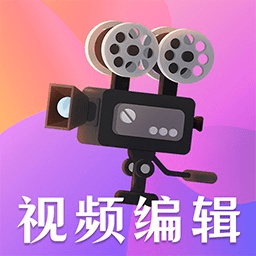 視頻編輯剪輯大師app
