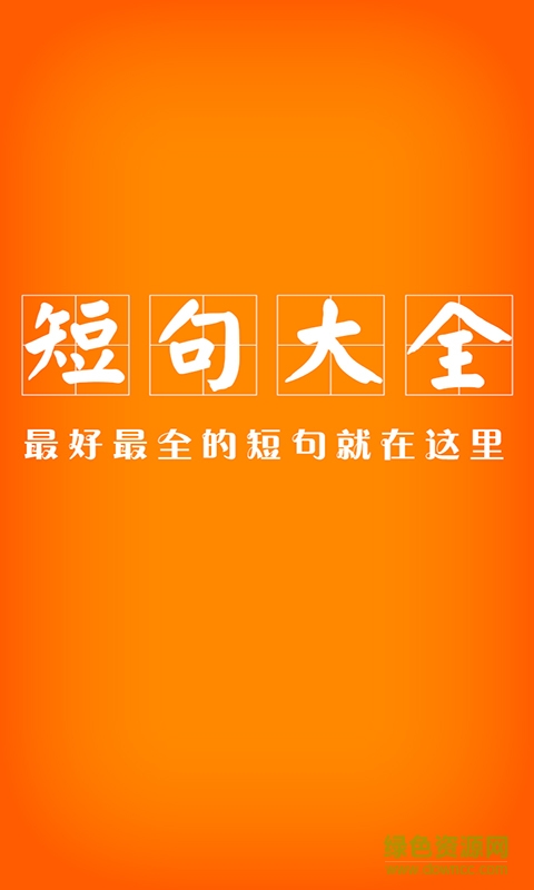 麻辣短句手機客戶端 v2.8.0 安卓版 0