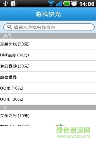 游戲快充手機客戶端 v1.8 安卓版 1