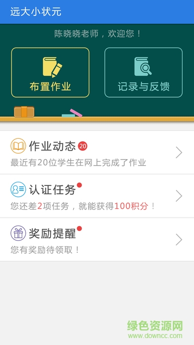 遠(yuǎn)大小狀元教師版 v1.2.5 安卓版 0