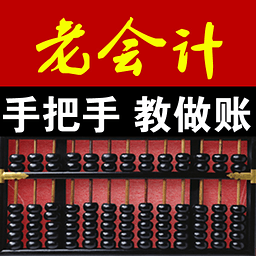 老會(huì)計(jì)專業(yè)版軟件