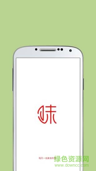 味之道美食手機客戶端 2.1.0 1