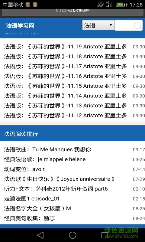 一月學(xué)好法語手機(jī)客戶端 v2.0 安卓版 0