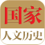 中國歷史文化知識大全手機版