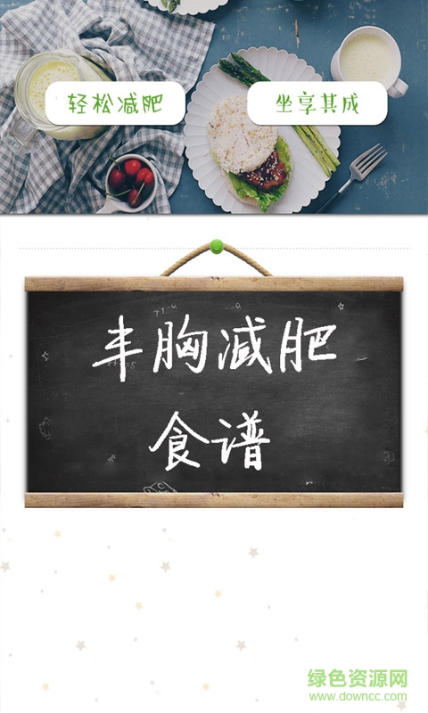 豐胸減肥食譜手機客戶端 v1.0 安卓版 0