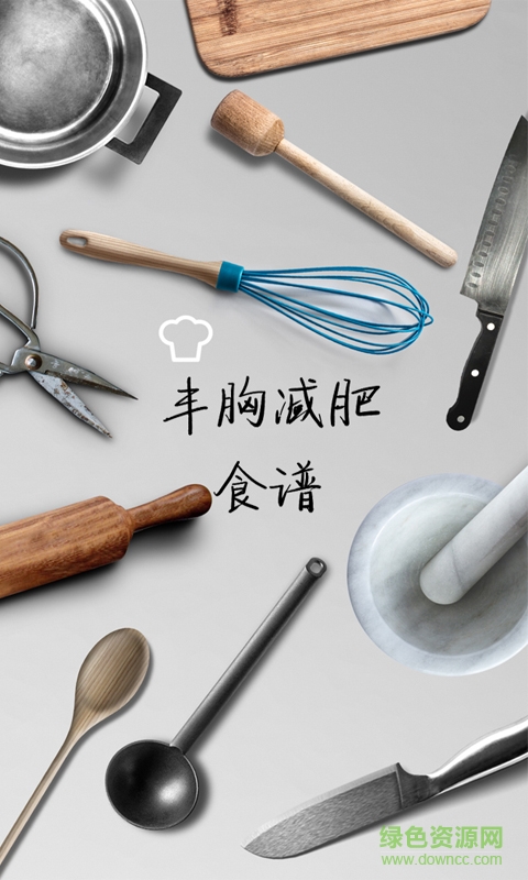 豐胸減肥食譜手機客戶端 v1.0 安卓版 3