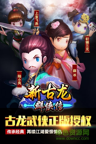 新古龍群俠傳 v4.0.2 官網(wǎng)安卓版 0