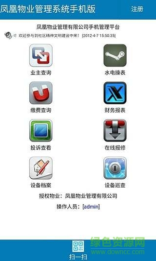 鳳凰物業(yè)綜合辦公管理系統(tǒng) v1.0 安卓版 1