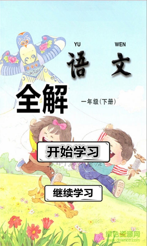 一年級(jí)語(yǔ)文下冊(cè)全解蘇教版 v1.1.8 安卓版 0