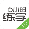 6小時(shí)練字app