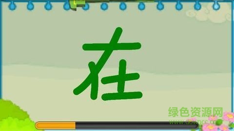 兒童學(xué)寫字手機(jī)版 v1.30 安卓版 1