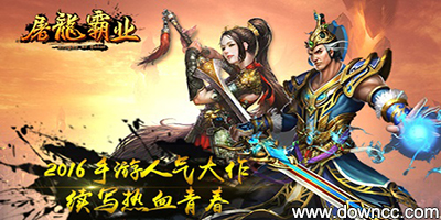 屠龍霸業(yè)