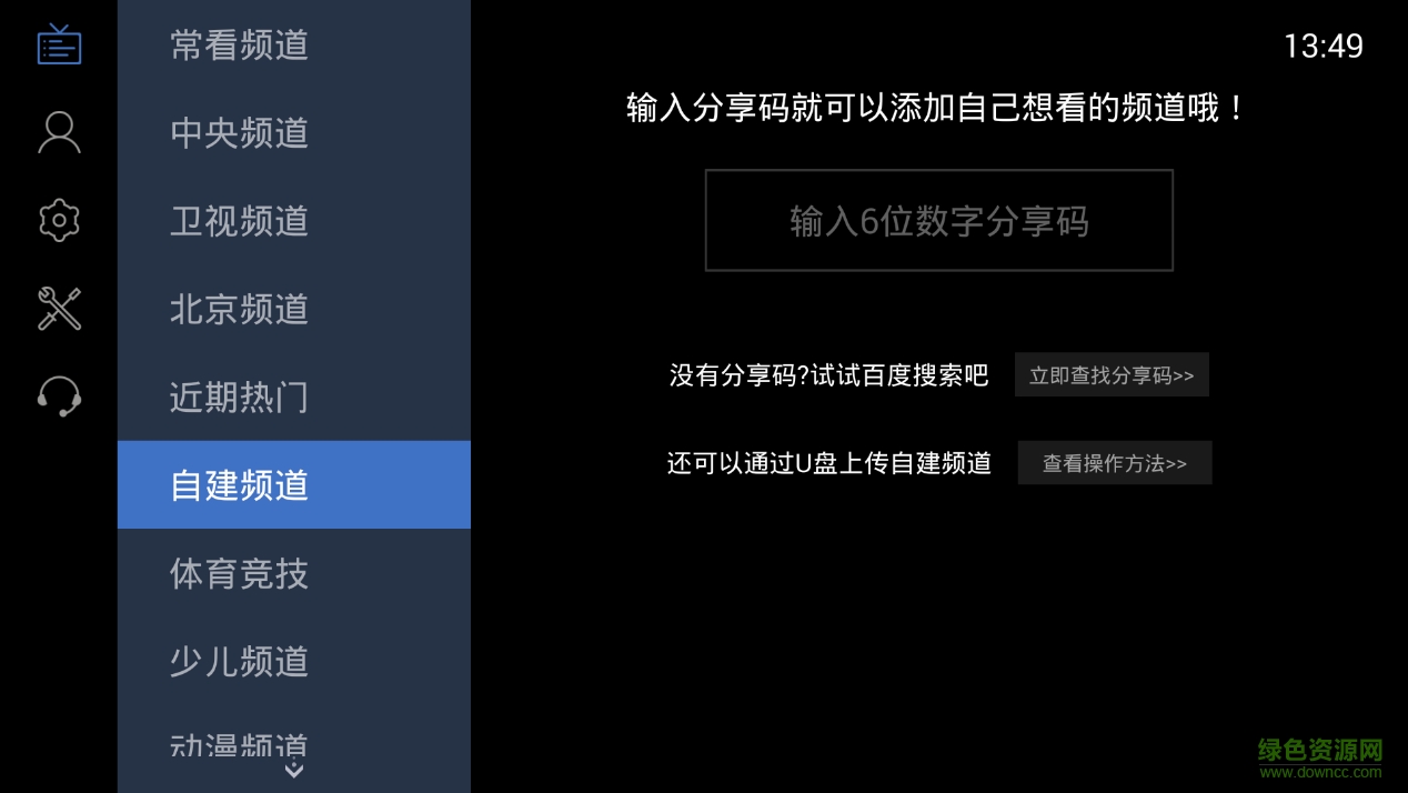 電視家291最新版 v2.9.1 官方安卓版_附電視家6位分享碼大全 0