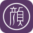 顏如玉商家版客戶端