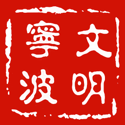 文明寧波手機版