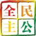 全民主公游戲輔助
