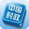 中國(guó)時(shí)政熱點(diǎn)