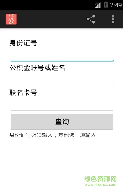 洛陽(yáng)公積金在線查詢 v1.0 官方安卓版 3