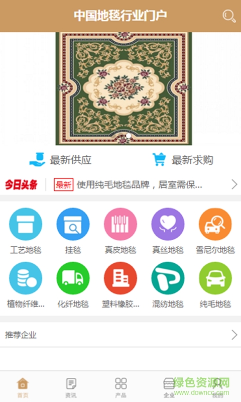 中國地毯行業(yè)門戶 v1.0.3 安卓版 0