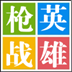 4399槍戰(zhàn)英雄刷鉆石輔助