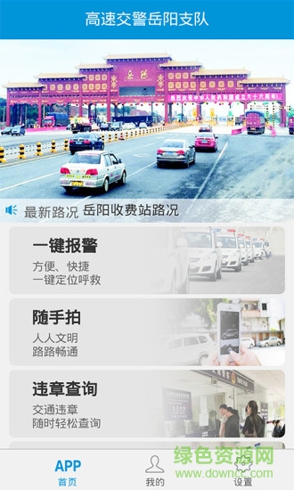 岳陽高警 v4.0 安卓最新版 1