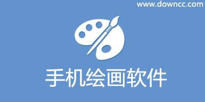 手機(jī)繪畫軟件