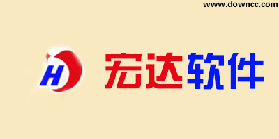 宏達軟件