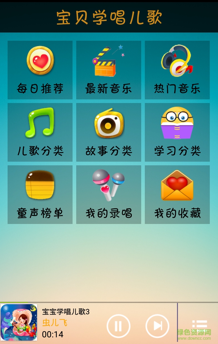 寶寶學(xué)唱兒歌客戶端 v1.0.0 安卓版 0