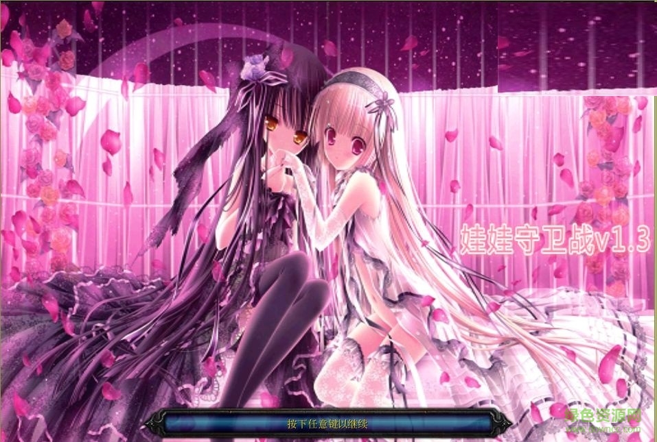 娃娃守衛(wèi)戰(zhàn)v1.3正式版0