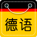 德語入門手機(jī)客戶端(德語學(xué)習(xí)快速入門)