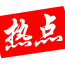 祁東熱點(diǎn)手機(jī)版