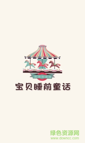 寶貝睡前童話故事手機(jī)版 v2.5.4 安卓版 0