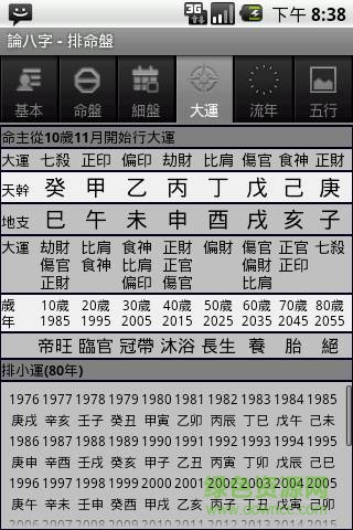 論八字手機客戶端0