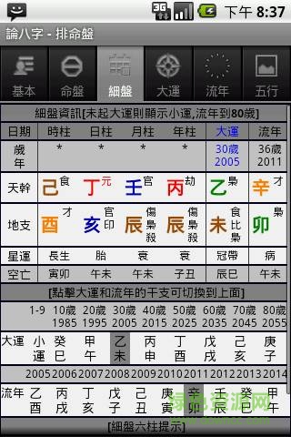 論八字手機客戶端1