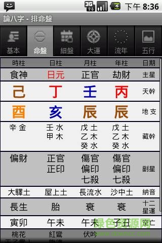論八字手機客戶端2