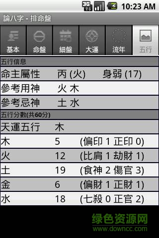 論八字手機客戶端3