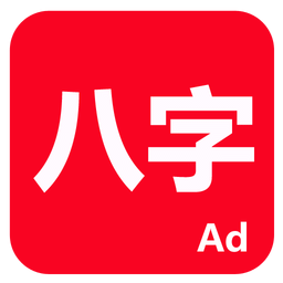 論八字排命盤