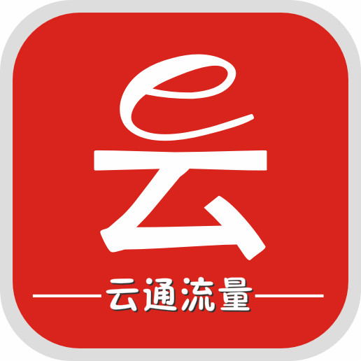 云通流量手機客戶端