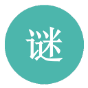 字謎語大全及答案