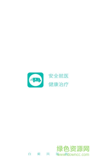 白癜風(fēng)就醫(yī) v1.1 安卓版 0