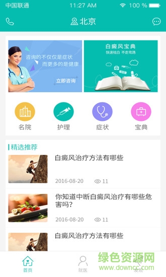 白癜風(fēng)就醫(yī) v1.1 安卓版 1