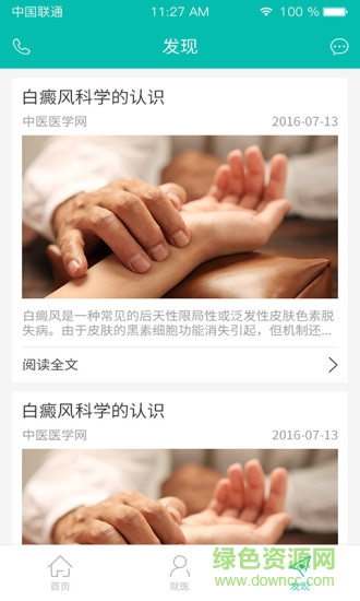 白癜風(fēng)就醫(yī) v1.1 安卓版 3
