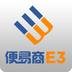 便易商E3客戶端