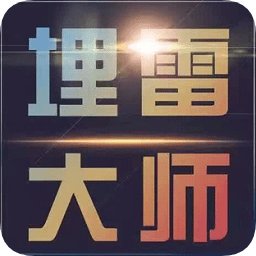 埋雷大師2.0免費授權(quán)碼版蘋果版