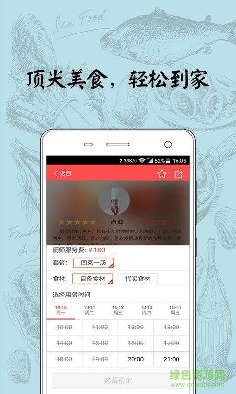 呼我來(lái)手機(jī)版(上門(mén)廚師) v1.0 安卓版 1