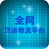 全網貨運物流平臺