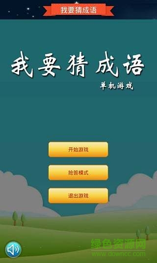 搶答猜成語單機游戲 v2022.2.26o 安卓版 1