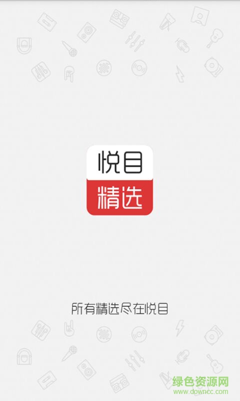 悅目精選
