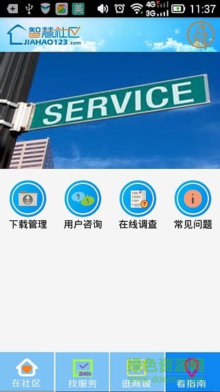 家好智慧社區(qū)手機版 v1.0 安卓版 1